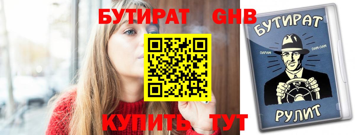 Бутират оксибутират  Вход с VPN  Бутират  Валуйки 